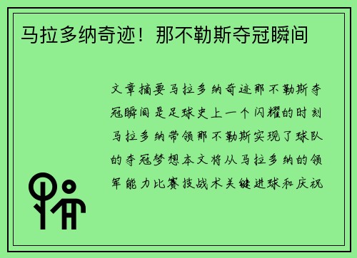 马拉多纳奇迹！那不勒斯夺冠瞬间