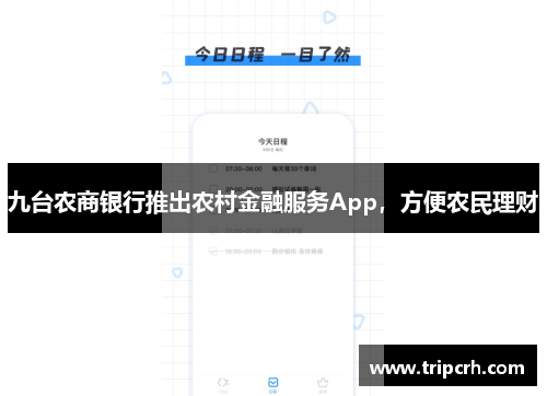 九台农商银行推出农村金融服务App，方便农民理财